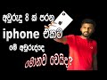 Iphone 6 Review 2022 | sybare සයිබරේ