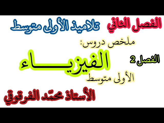 ملخص دروس : الفيزياء الفصل الثاني لتلاميذ الأولى متوسط