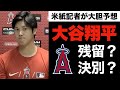 「勝ちたい」大谷翔平はエンゼルスを去るのか？【番記者が大胆予想】