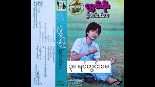 ရင်တွင်းမေ