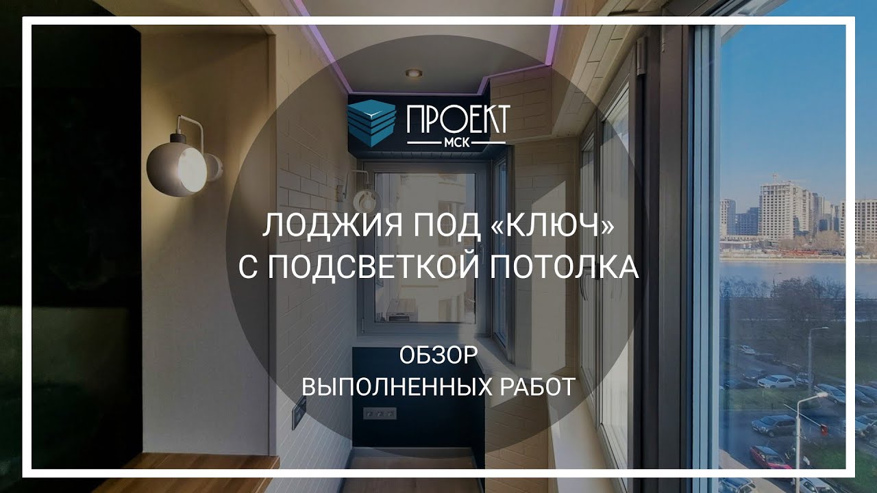 Лоджия с подсветкой потолка под ключ от Проект МСК Остекление ...