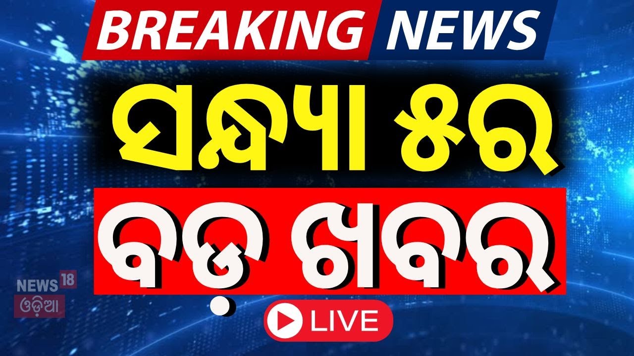 Live: ସନ୍ଧ୍ୟା ୫ର ବଡ଼ ଖବର |CM Mohan Majhi | Odisha Assembly Session | Balochi Train Hijack |Odia News