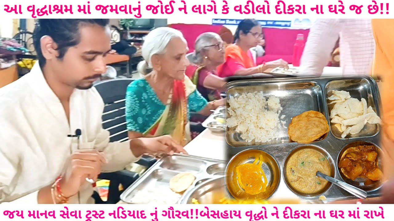 સંતરામ મહારાજની ભૂમિ નડિયાદમાં |🙏દીકરાનું ઘર વૃદ્ધાશ્રમ   જન સેવા માનવસેવા ટ્રસ્ટ દ્વારા  સંચાલિત