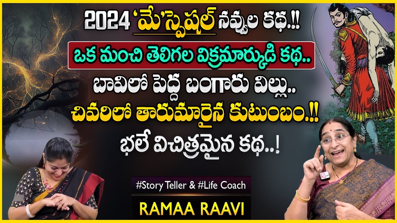 Ramaa Raavi Bangaru Villu | Vikramarkudu Story Novel | Bedtime Stories | SumanTV Anchor Jaya