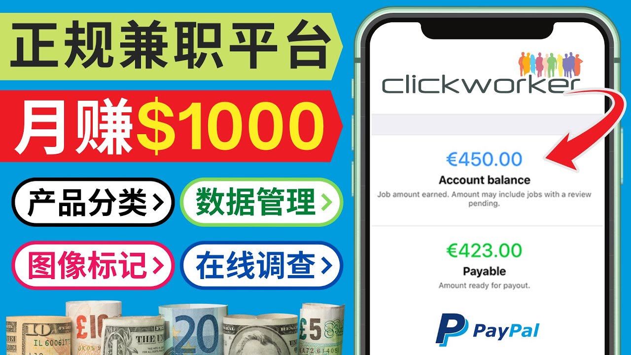 利用空闲时间月赚1000美元，正规兼职赚钱网站｜利用小型众包平台Clickworker赚钱的方法｜Clickworker注册方法，任务申请方法，操作技巧，收款方法｜实操注意事项和考试技巧
