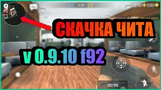 СКАЧАТЬ ЧИТ КРИТИКАЛ ОПС 0.9.10 f92