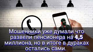 видео: Мошенники уже думали что развели пенсионера на 4,5 миллиона, но в итоге в дураках остались сами. картинка: Мошенники уже думали что развели пенсионера на 4,5 миллиона, но в итоге в дураках остались сами.