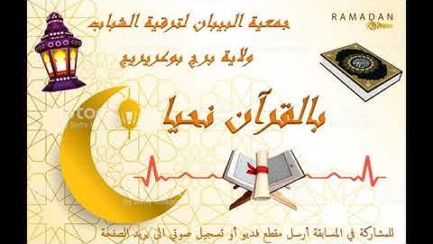 مسابقة تجويد القرآن الطبعة الأولى  (المشارك 61 عبدلي انفال 12 سنة العناصر)
