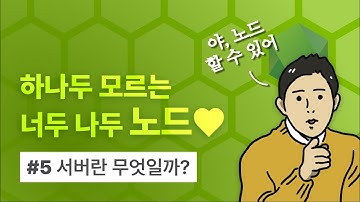 [Node.js 요약 강의] 하나두 모르는 너두 나두 노드 (5) Server 란?