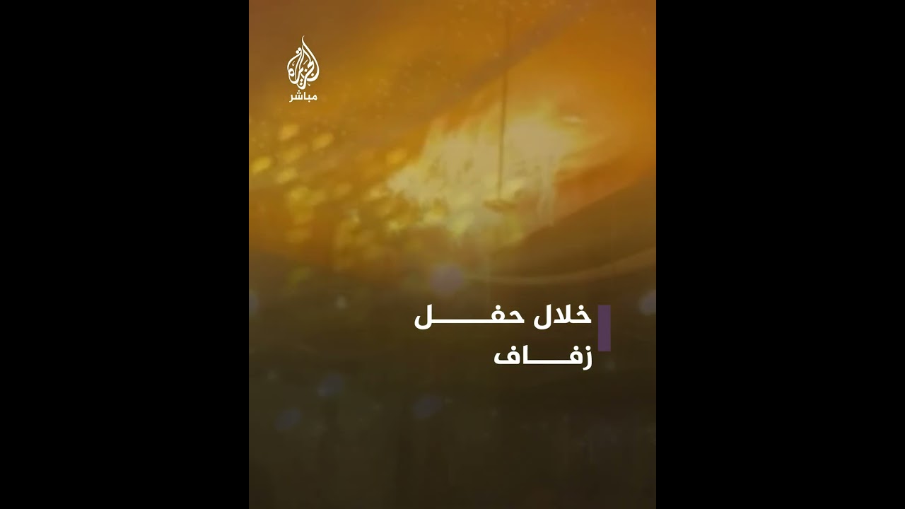 "النيران سقطت من السقف".. حريق هائل يلتهم قاعة أفراح في تركيا