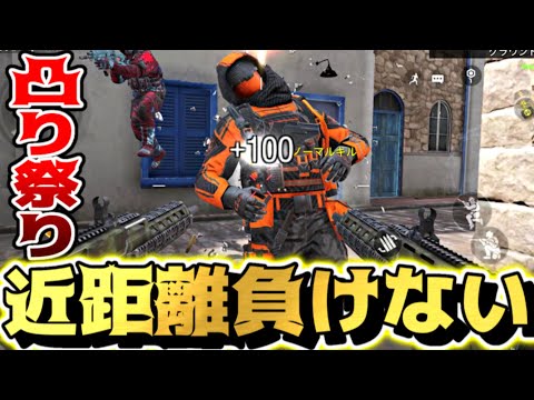 【CODモバイル】複数いてもなぎ倒す超近距離特化武器ｗｗデュアルフェネックで凸りまくったｗｗｗ