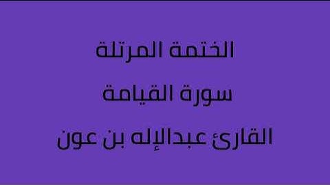 سورة القيامة القارئ عبدالاله بن عون