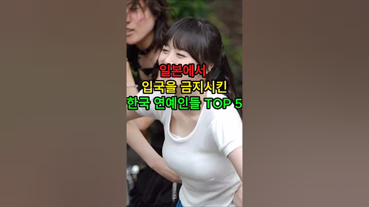 충격적인 이유로 일본에서 입국 금지당한 한국 연예인 TOP5