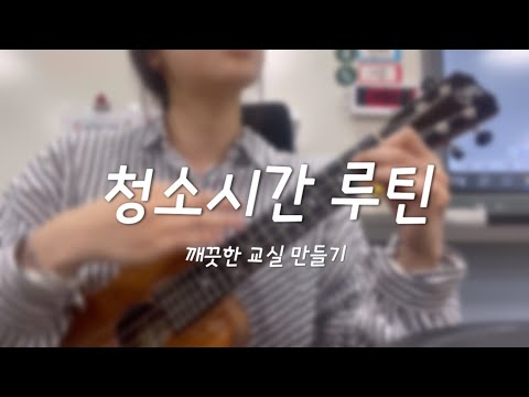 즐거운 청소시간