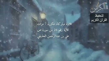 الآية رقم 26 من سورة ص - مكررة 7 مرات (علي بن عبدالرحمن الحذيفي)