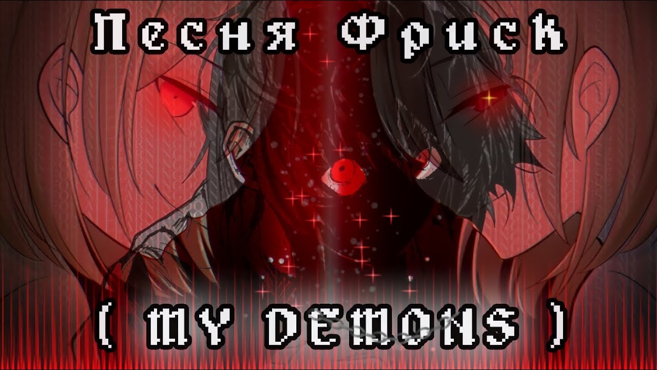 ПЕСНЯ ФРИСК/RUS COVER 🔥| « МОЙ ДЕМОН » |🔪 STARSET | #undertale ✨
