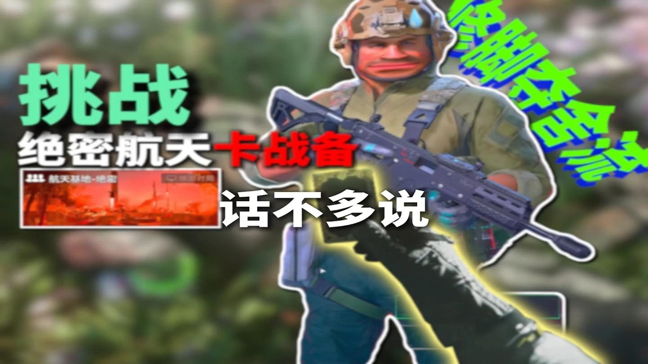 究极挑战： 绝密卡战备修脚夺舍，清图并且完成勇敢者任务#三角洲行动