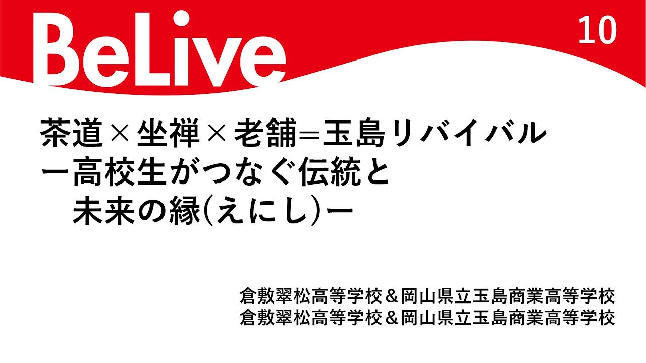 茶道×坐禅×老舗=玉島リバイバルー高校生がつなぐ伝統と未来の縁(えにし)ー