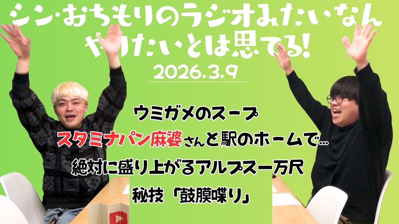 【おちもりラジオ】ウミガメのスープと超高速アルプス一万尺と鼓膜喋り