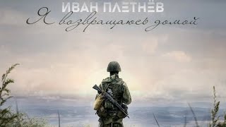 Иван Плетнёв - Я возвращаюсь домой (музыка и слова: Иван Плетнёв)