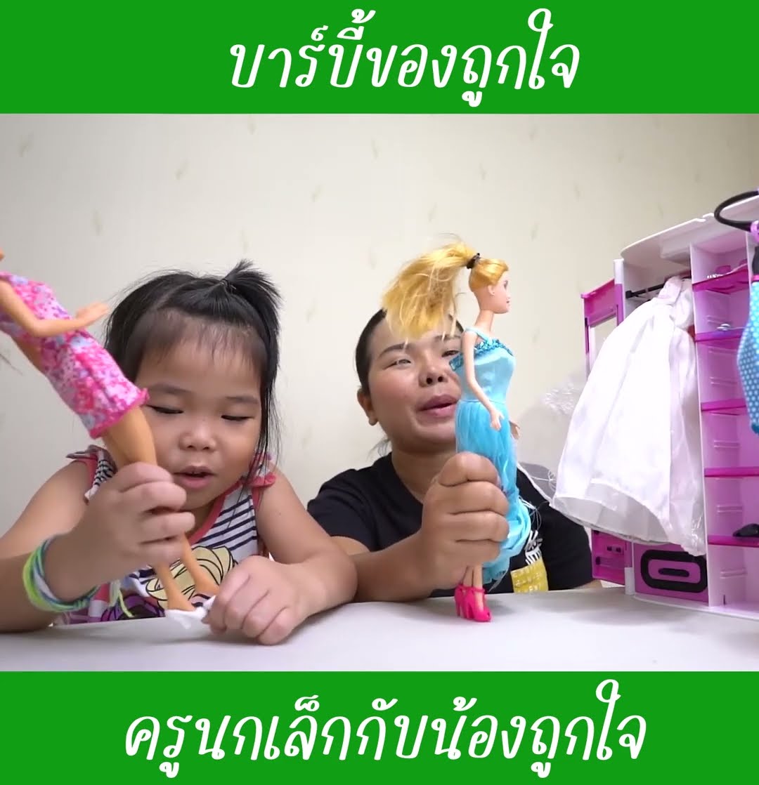 บาร์บี้ของถูกใจ ep3 | น้องถูกใจ