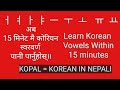 hangul Korean Swar Barna ra Byanjan Barna||Korean Basic, Vowel Sounds and Consonant Sounds.