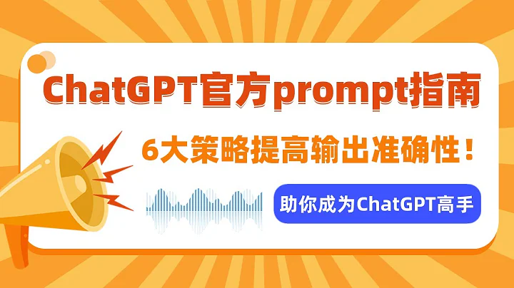 ChatGPT官方Prompt指南，6大策略提高ChatGPT輸出準確性，助你成為ChatGPT高手 - 天天要聞