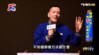 TVBS T觀點 20150809 3 翻轉人生! 有夢一定要去做