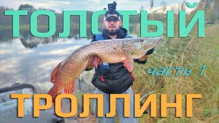 картинка: Троллинг на крупную щуку для начинающих | Решает 1 деталь | Поймает даже ребёнок 