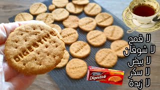 بسكويت دايجستف الوصفة الصحية بجد احلى مليون مرة من الجاهز ونباتي Digestive Biscuits #Vegan #