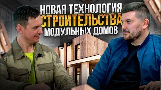 Плюсы и минусы домов на металлическом каркасе. Разбираем новую технологию модульного строительства.