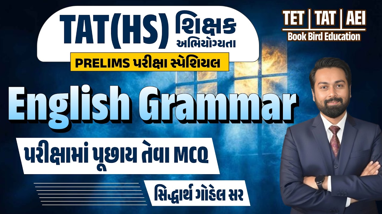 TAT(HS) પરીક્ષા સ્પેશિયલ | English Grammar | ચાલુ વર્તતમાન કાળ | સિદ્ધાર્થ સર | Book Bird
