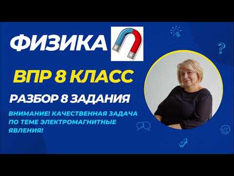 Видео: ВПР по физике 8 класс 2024, разбор 8 задания (качественная задача по теме электромагнитные явления)