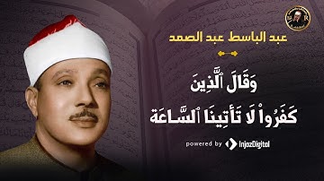 و قال الذين كفروا لا تأتينا الساعة | ما تيسر من سورة سبأ | عبد الباسط عبد الصمد