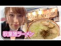 秋葉原の有名ラーメン店「田中そば店」いってきた