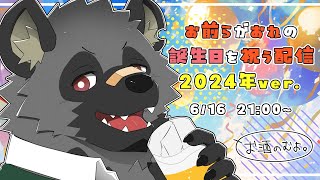 【32歳】お前らがおれの誕生日を祝う配信【斑目どつ】