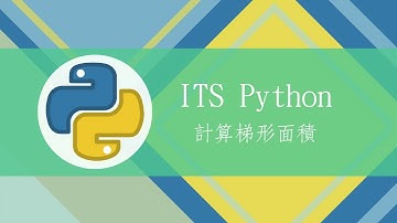 【ITS Python程式設計】Δ計算梯形面積