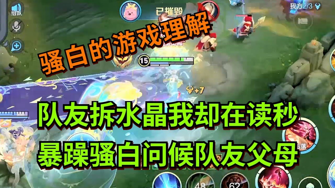【王者荣耀骚白】队友拆水晶我却在读秒 暴躁骚白问候队友父母