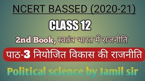 Chapter-3, नियोजित विकास की राजनीति ll Class 12 ll Political science ll Book -2nd ll MCQ Questions.