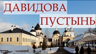 Путешествие в  Давидову Пустынь. Убийство настоятеля иеромонаха Германа.