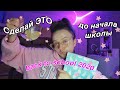 как подготовиться к школе / 8 советов / BACK TO SCHOOL 2020