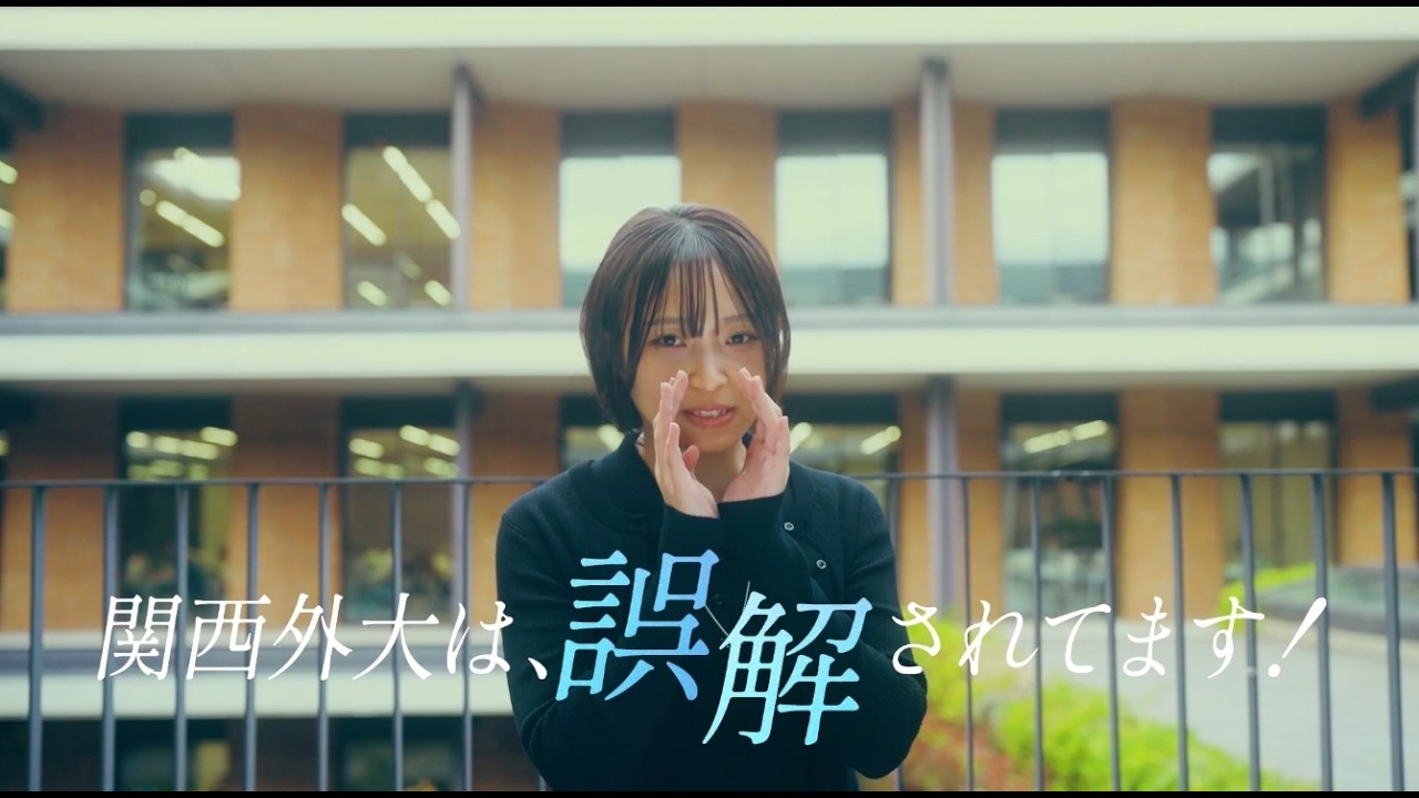 【関西外大は誤解されている】語学を学ぶだけの大学？など、さまざまな “誤解”に現役外大生が答えます！留学や就職実績に関する誤解、疑問にも回答！