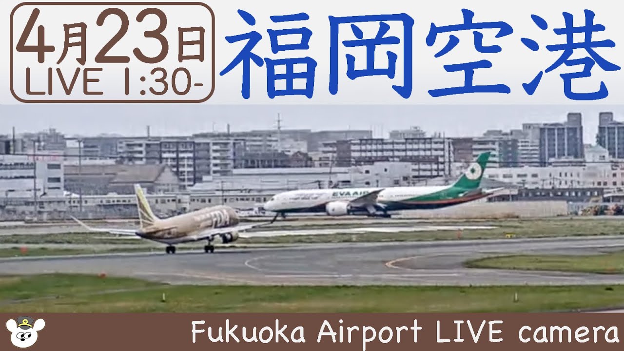 【LIVE】福岡空港ライブカメラ 20220423 01301315 Kyushu Japan Airport Live