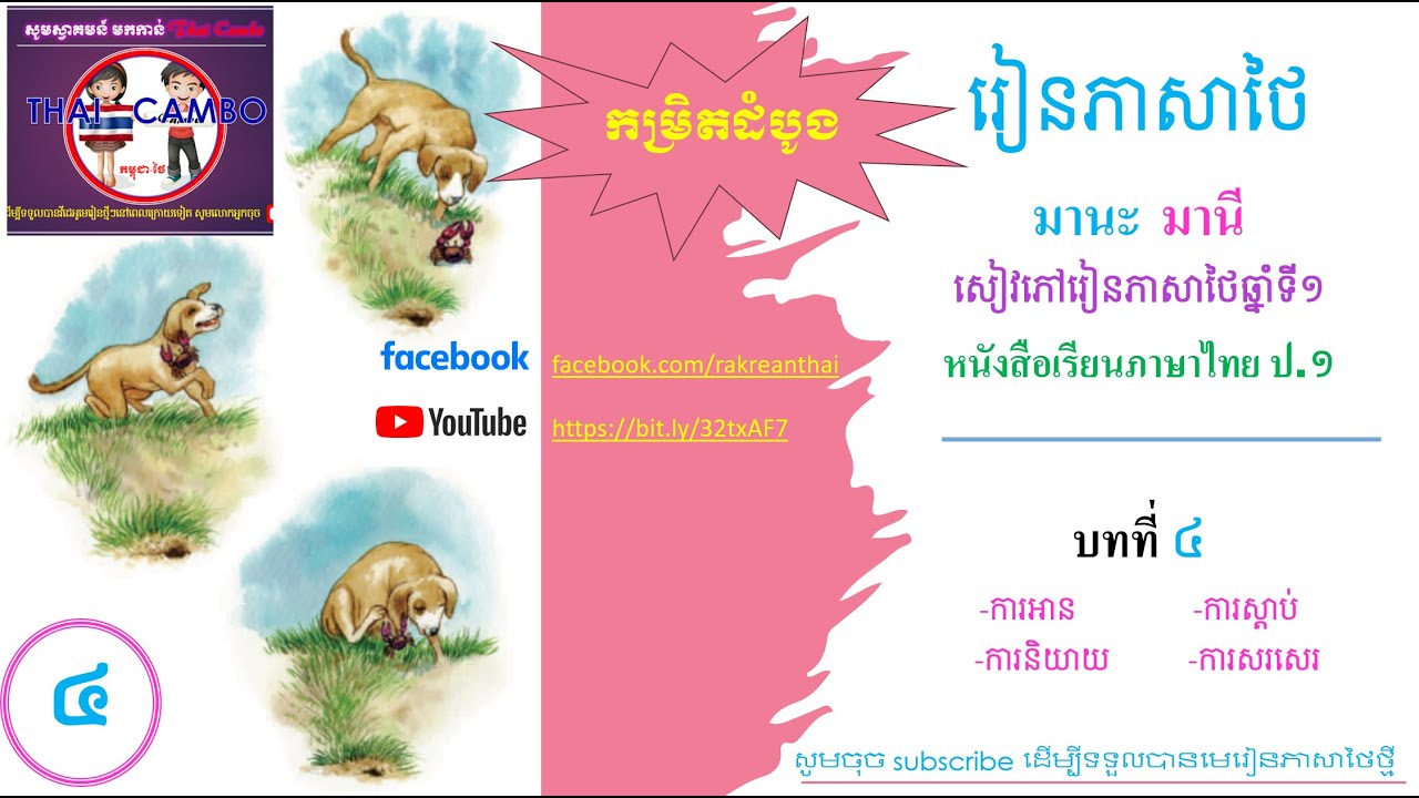 Ready go to ... https://youtu.be/zAdhFN_NvoU [ 4 Lesson 4 à¸à¸à¸à¸µà¹ 4  Basic thai lesson 4 à¸«à¸à¸±à¸à¸ªà¸·à¸­à¹à¸£à¸µà¸¢à¸à¸ à¸²à¸©à¸²à¹à¸à¸¢ à¸ 1 à¸à¸­à¸à¸à¸µà¹ 1]