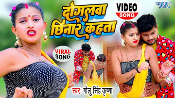 VIRAL - दोगलवा छिनार कहता | #Golu Singh Krishna | #VIDEO | Dogalwa Chhinar Kahata | Bhojpuri Song