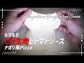 【ピザ生地とトマトソース】もちもち ナポリ風Pizza