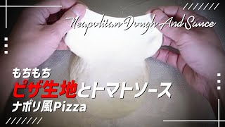 【ピザ生地とトマトソース】もちもち ナポリ風Pizza