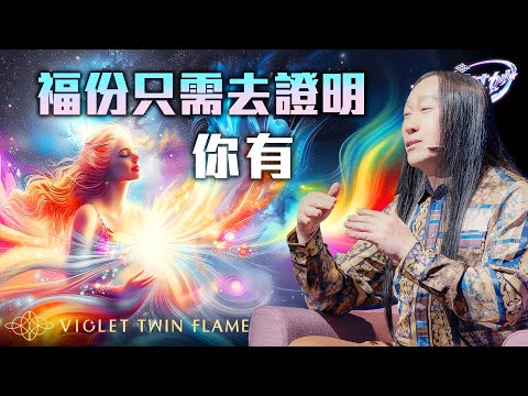 【莫明其妙75】可以靠著觀察身體來安住覺察嗎？如何擺脫過往修行系統的影響？想獲得美好的事物是需要一定的福份嗎？｜雙生紫焰