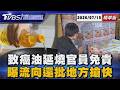 【TVBS精華】致癌油延燒官員免責  曝流向還批地方搶快  20260715 @TVBSNEWS01