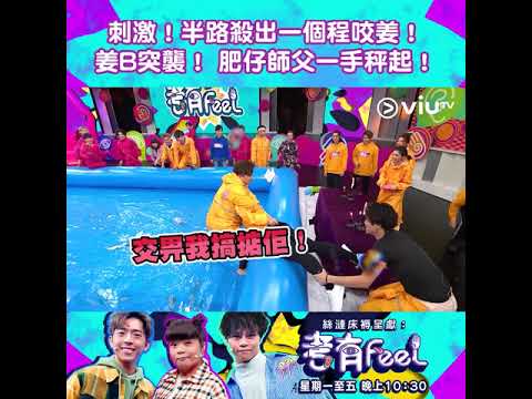 《考有Feel》刺激！半路殺出一個程咬姜！ 姜B突襲！ 肥仔師父一手秤起！｜Dixon Wong 黃奕晨